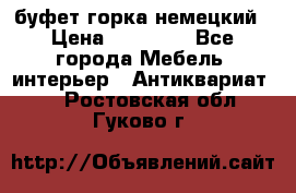 буфет горка немецкий › Цена ­ 30 000 - Все города Мебель, интерьер » Антиквариат   . Ростовская обл.,Гуково г.